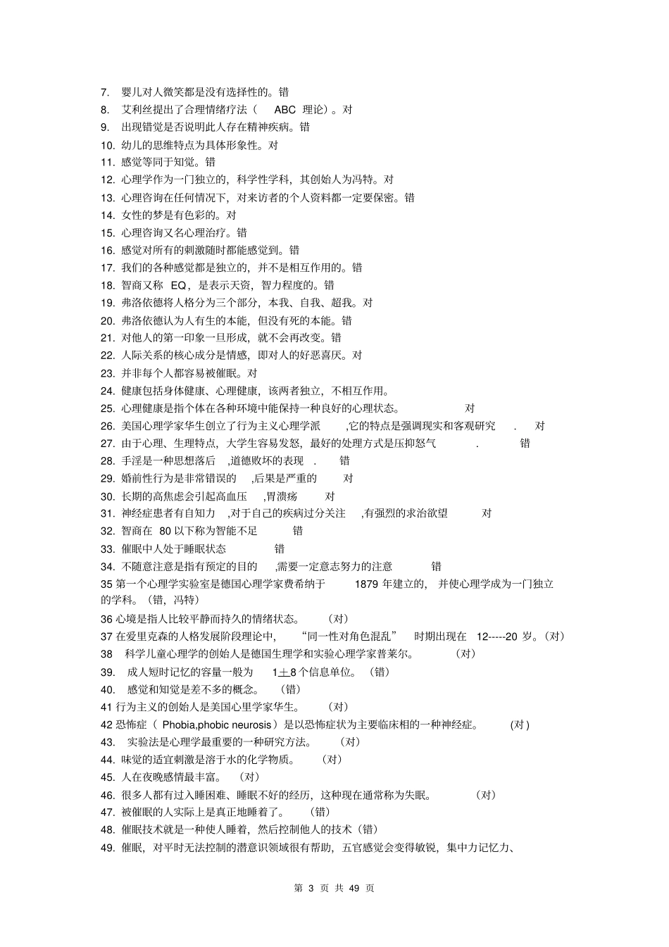 心理的知识竞赛题库原1_第3页