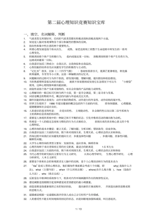 心理知识竞赛知识宝库