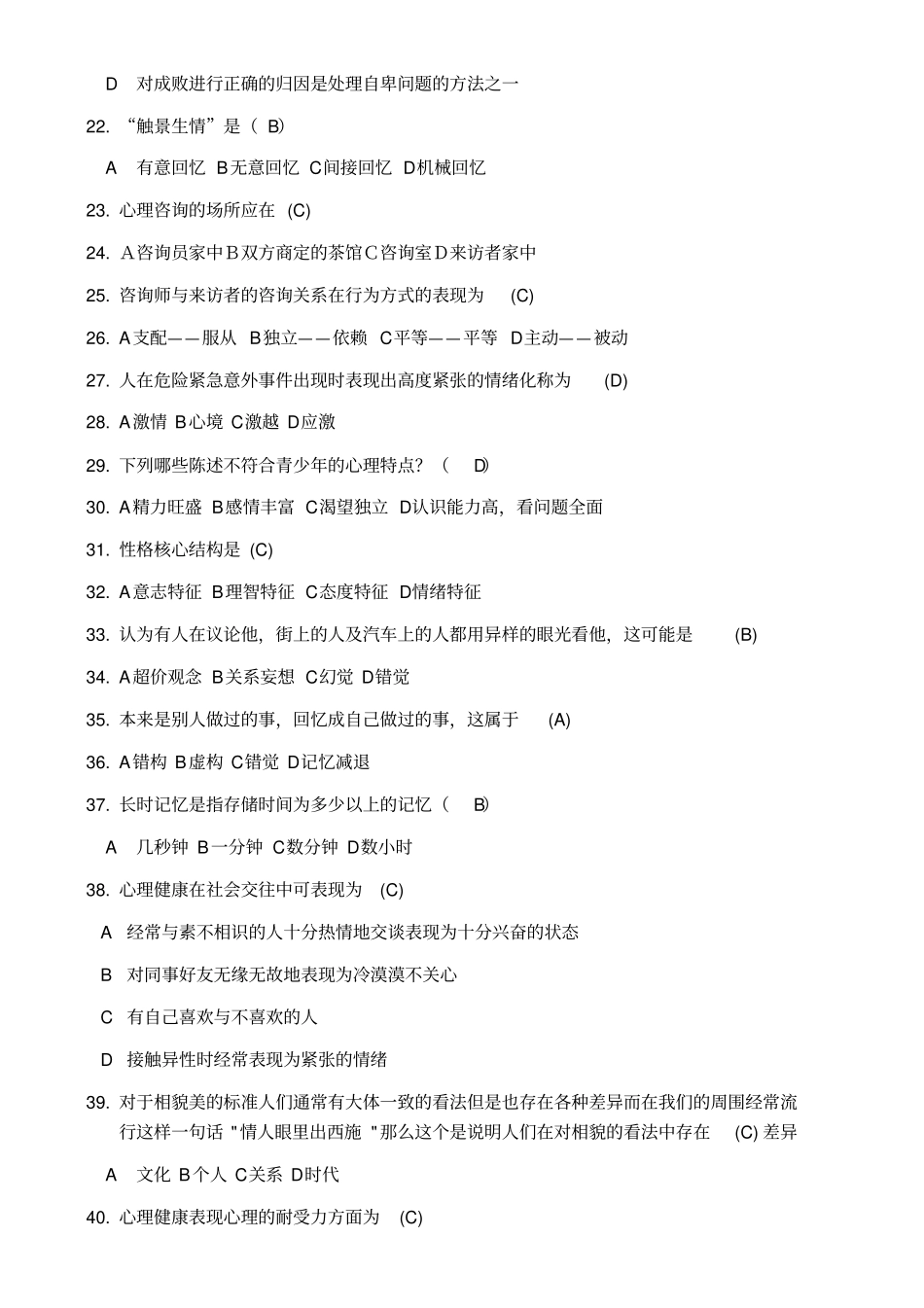 心理知识竞赛题库_第2页