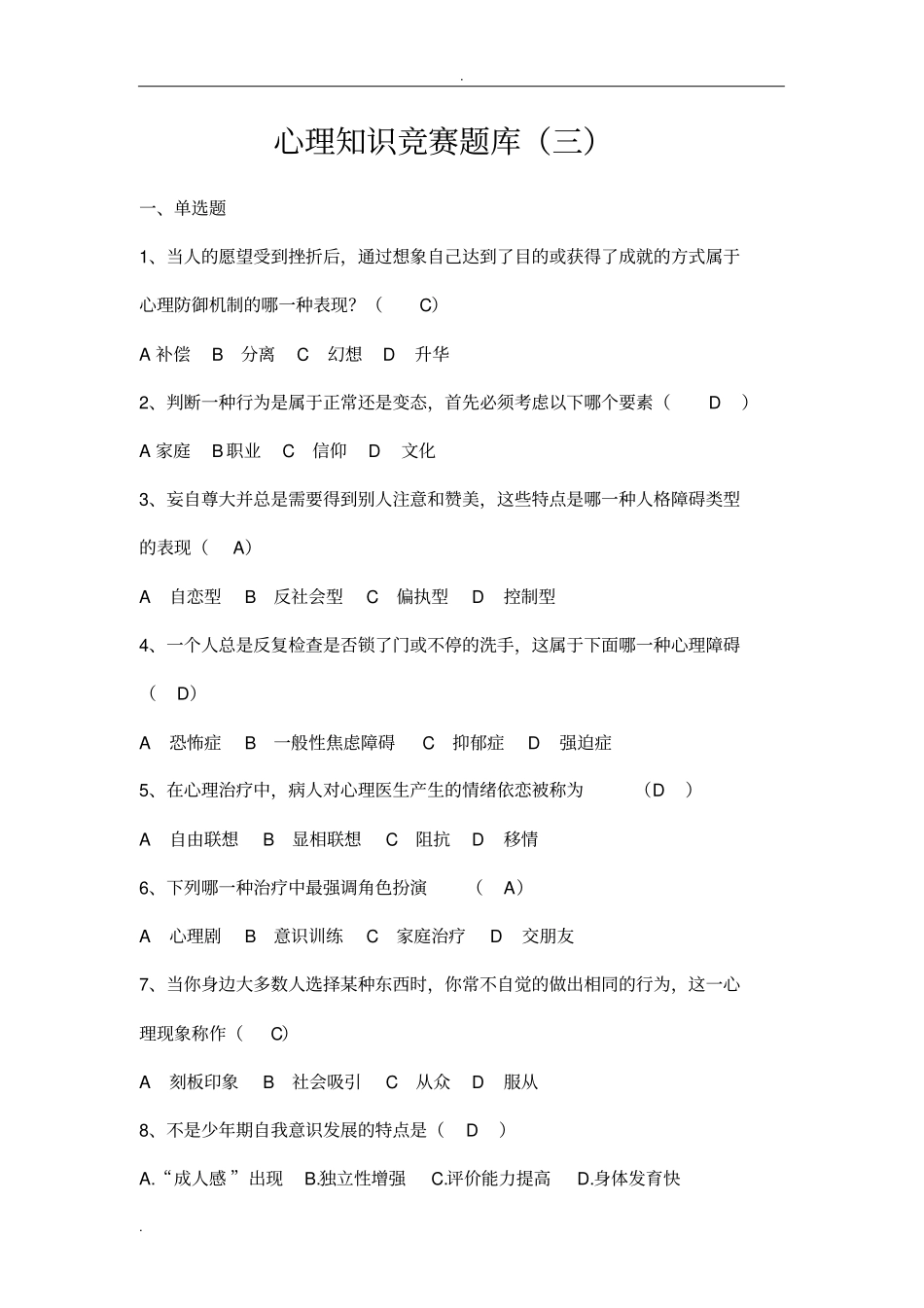 心理知识竞赛试题库二_第1页