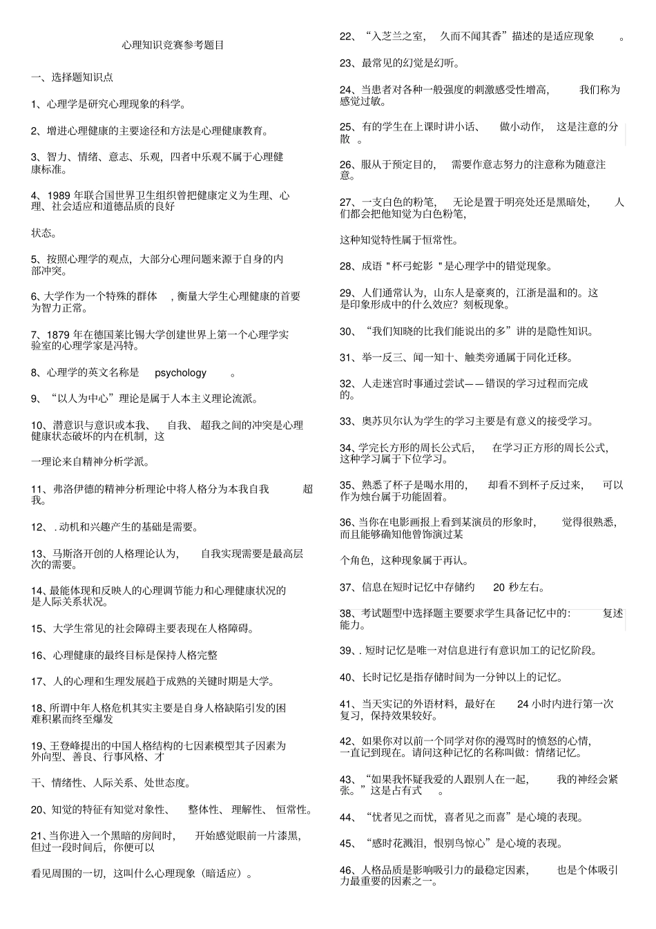 心理知识竞赛参考题目版本_第1页