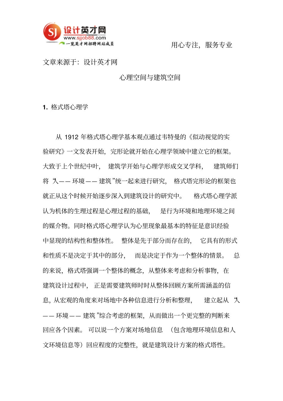 心理空间及建筑空间_第1页