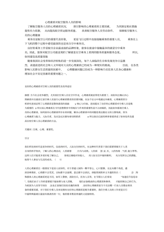 心理素质对航空服务人员影响应用