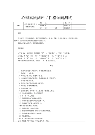 心理素质测评-性格倾向测试