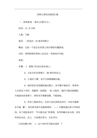 心理素质拓展游戏