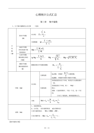 心理统计公式汇总复习