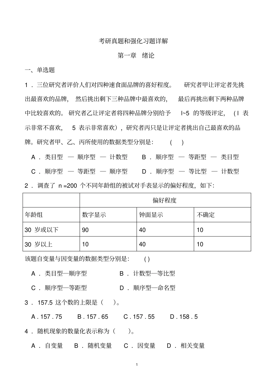 心理统计学考研历年真题与答案1_第1页