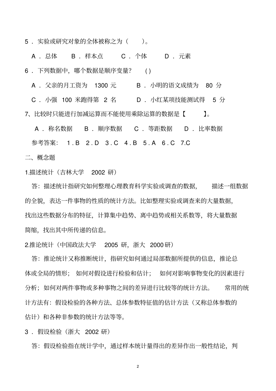 心理统计学考研历年真题与答案1_第2页