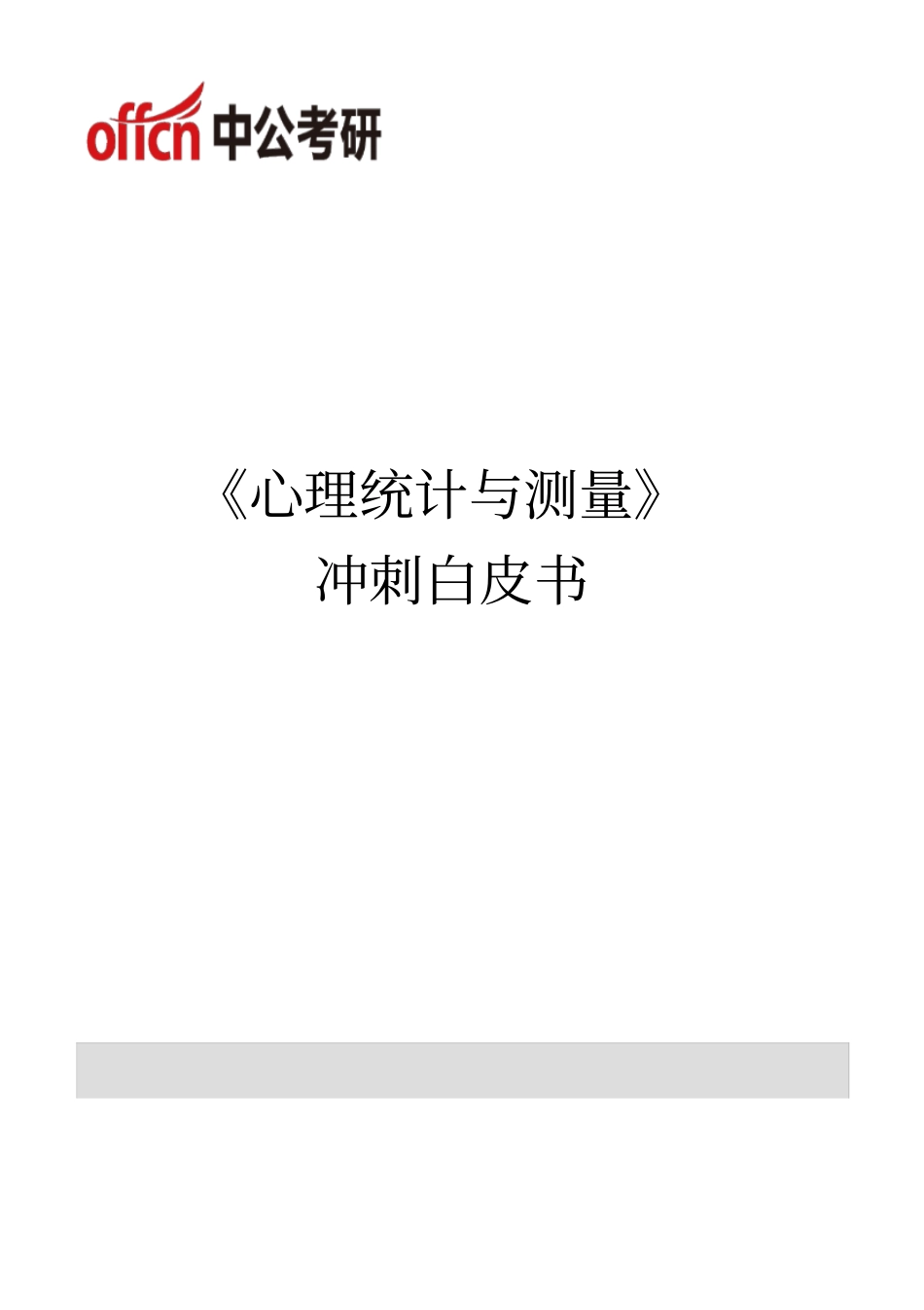 心理统计与测量_第1页