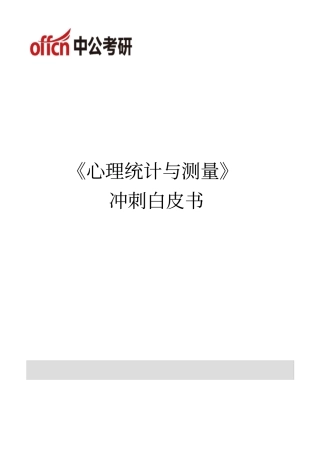 心理统计与测量