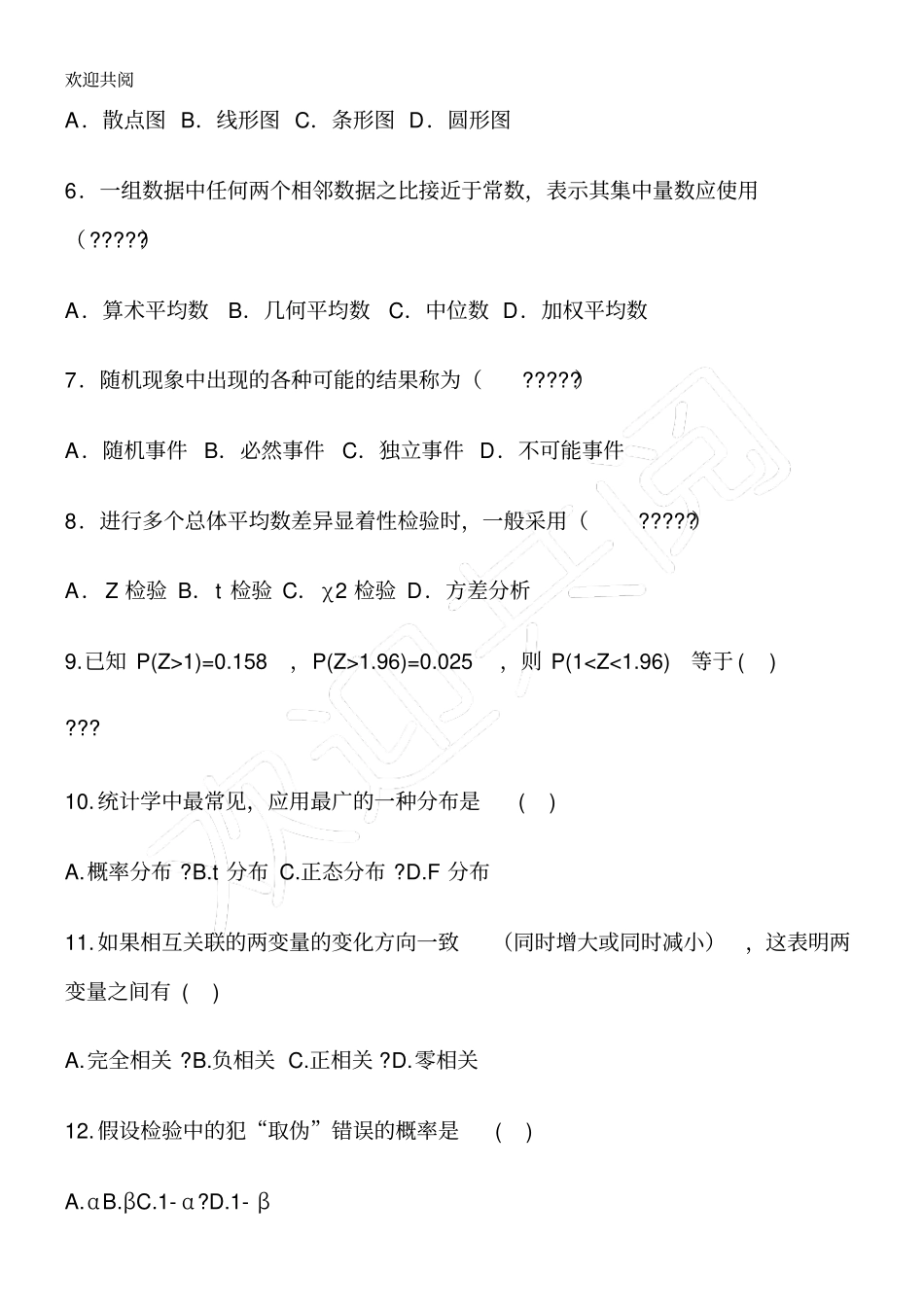 心理统计考试试习题及答案_第2页