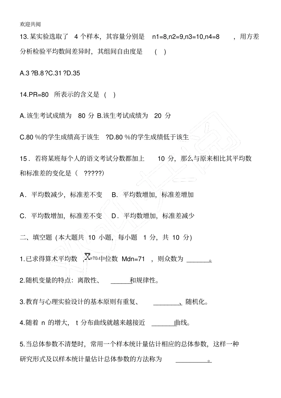 心理统计考试试习题及答案_第3页