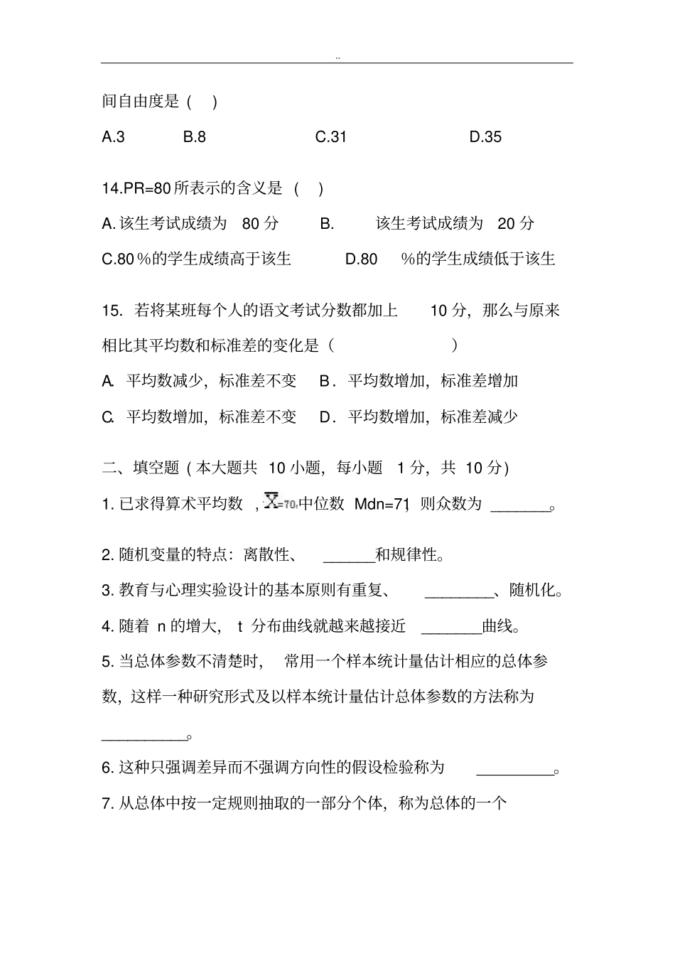 心理统计考试试题答案_第3页