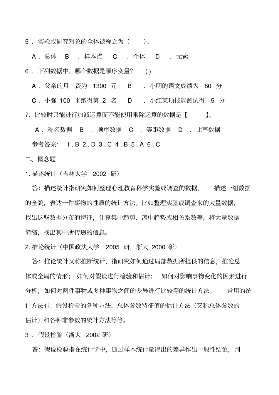 心理统计学考研历年真题及答案_第2页