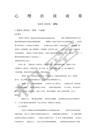心理访谈及调查问卷成果