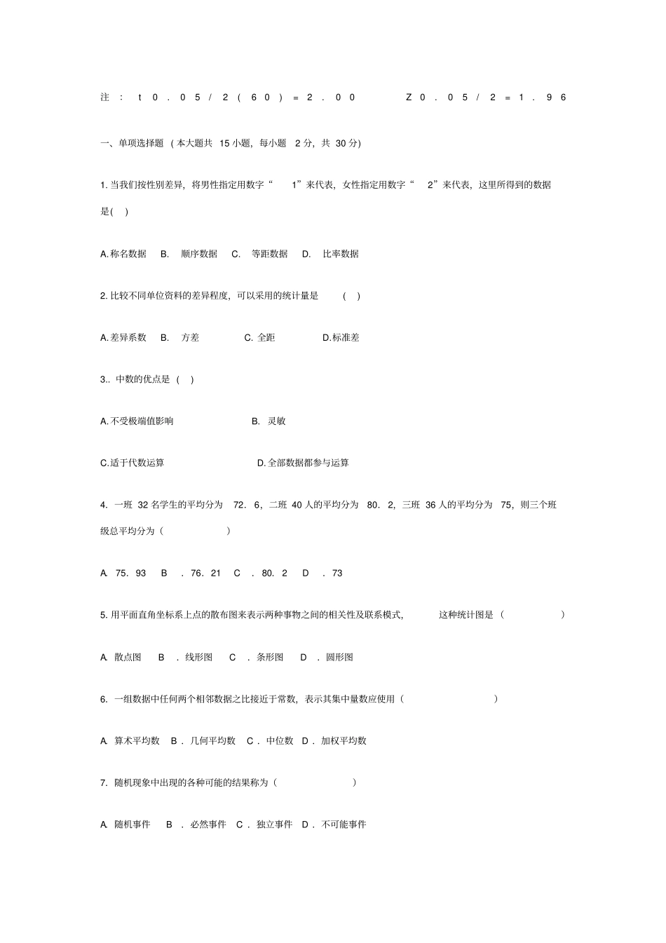 心理统计考试试题及答案精选_第1页