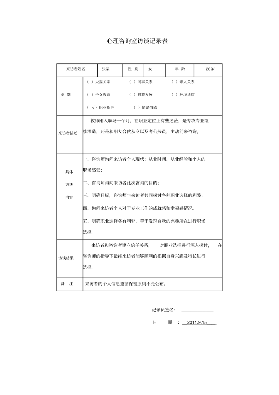 心理访谈记录表老师_第1页