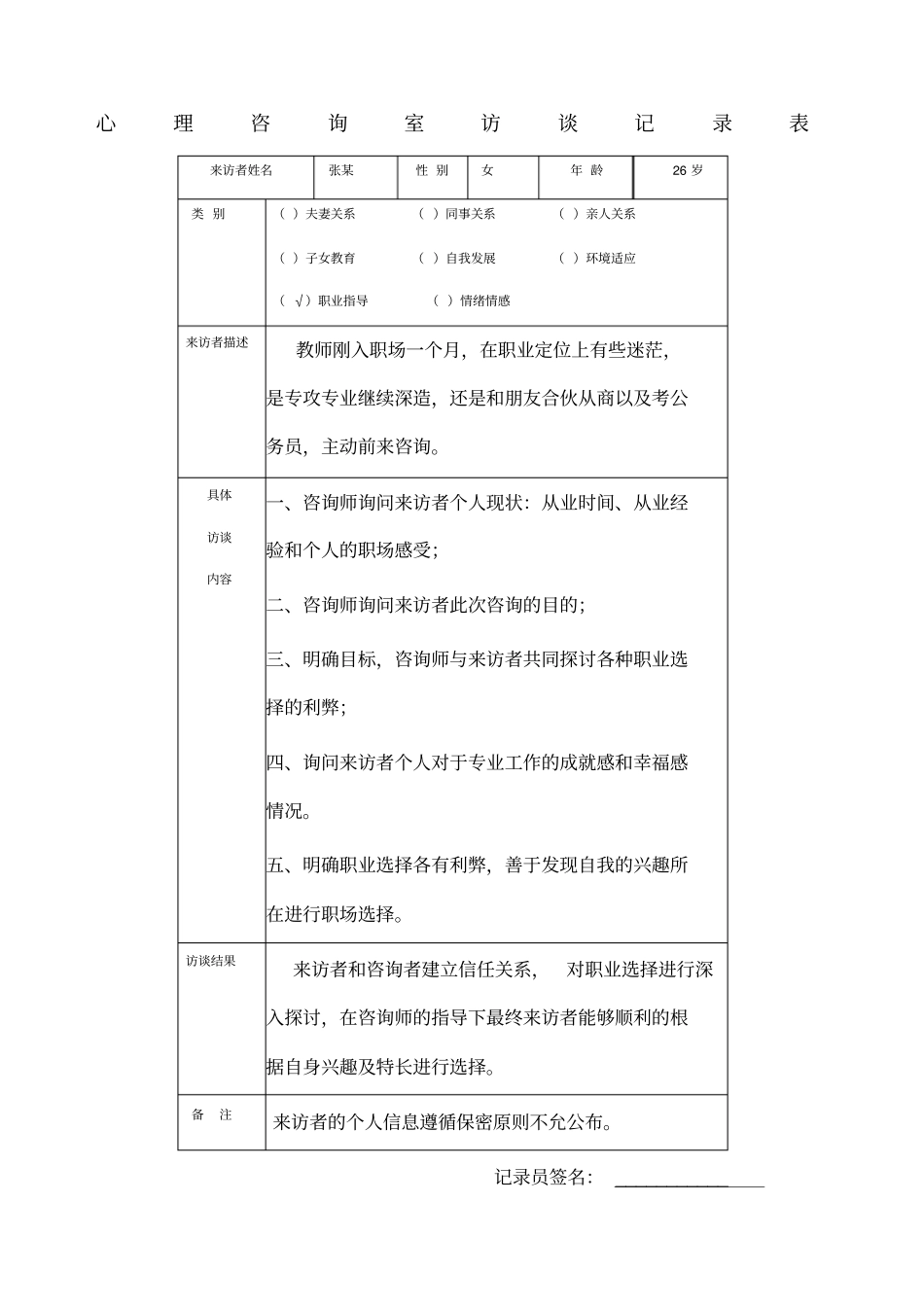 心理访谈记录表老师副本_第1页