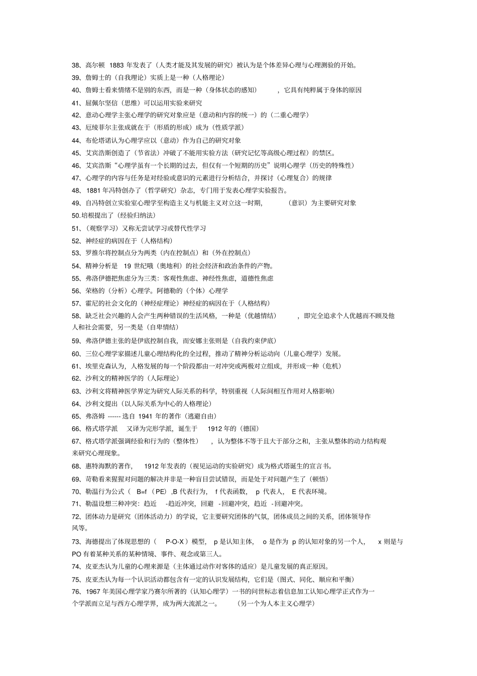 心理评价及测量及西方心理学史练习题_第2页