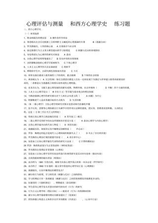 心理评价及测量及西方心理学史练习题