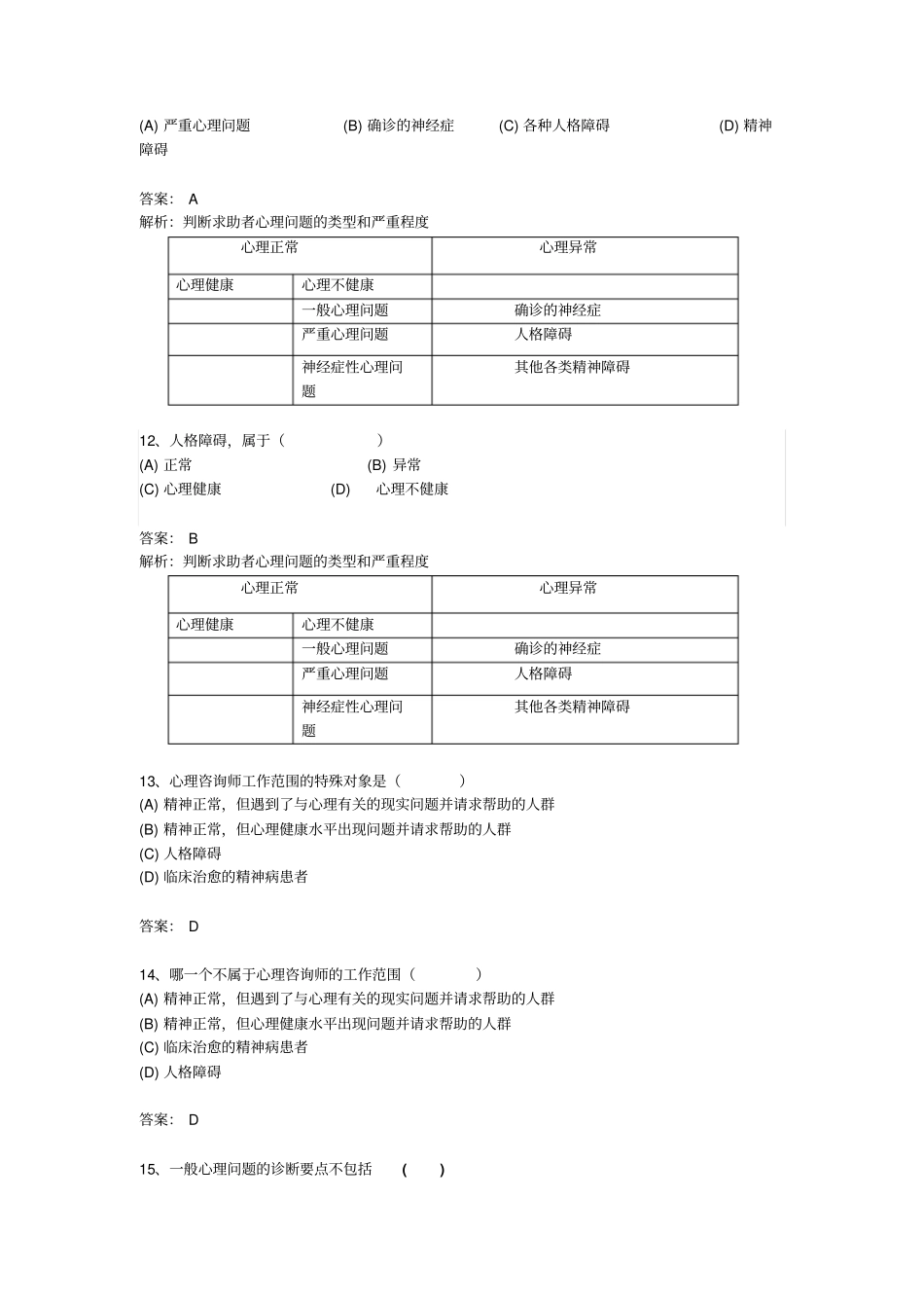 心理诊断技术答案22方案_第3页
