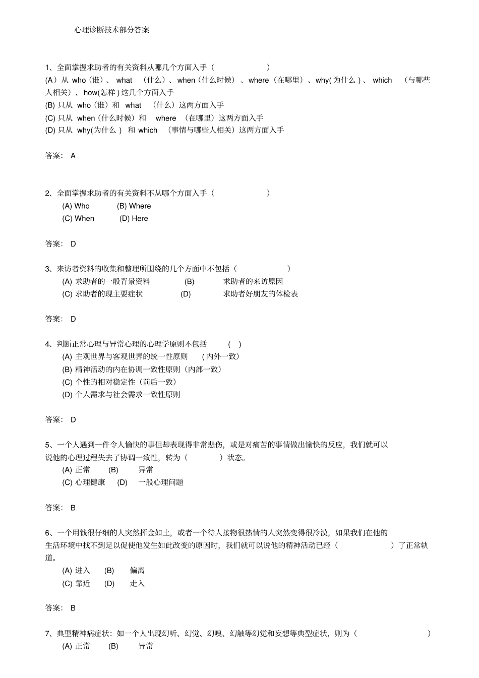 心理诊断技术答案方案_第1页