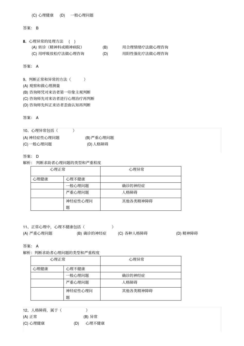 心理诊断技术答案方案_第2页