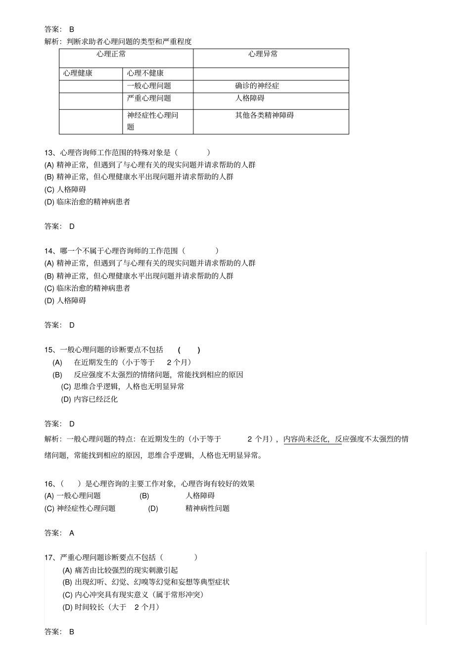 心理诊断技术答案方案_第3页