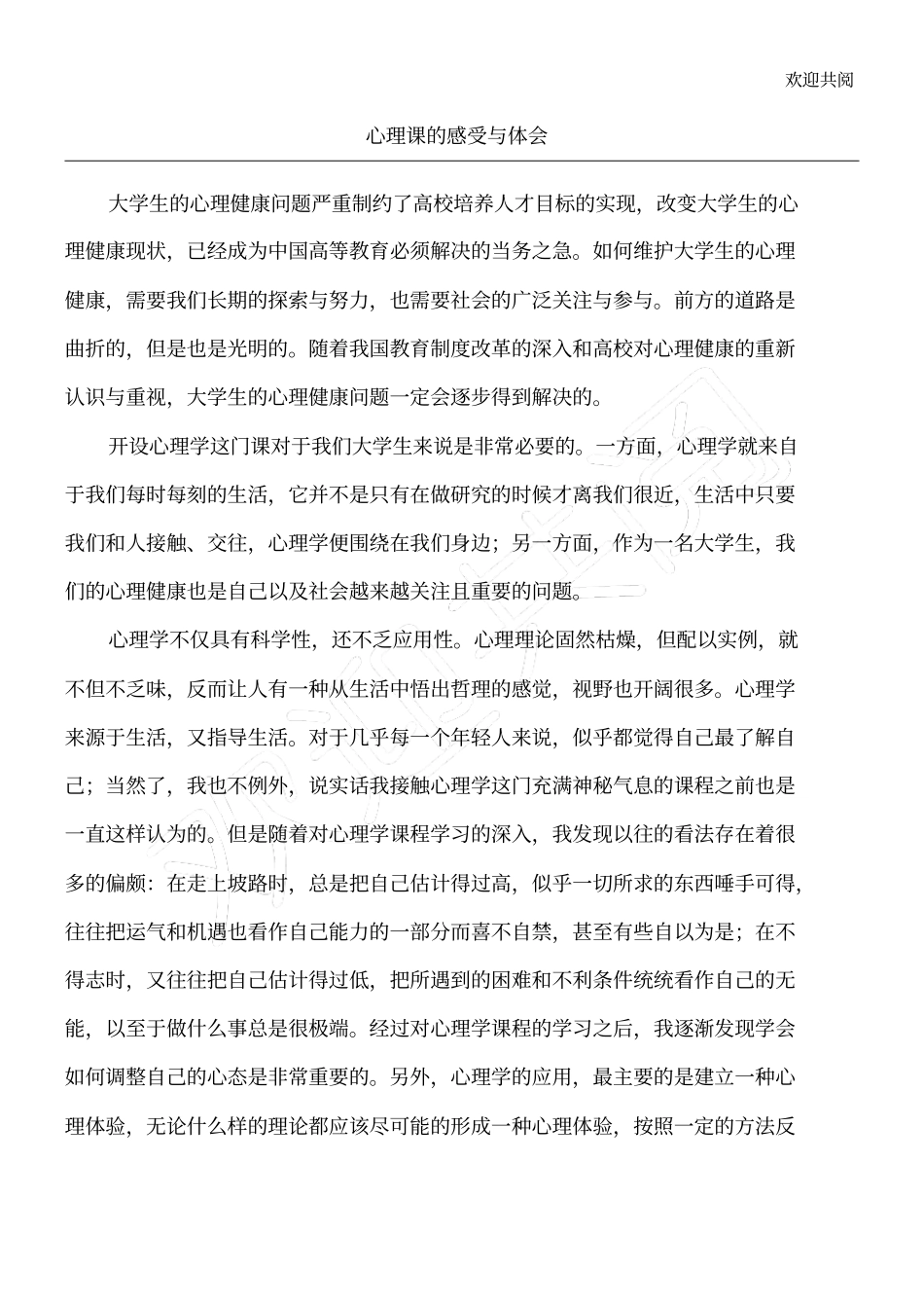 心理课的感受与体会_第1页