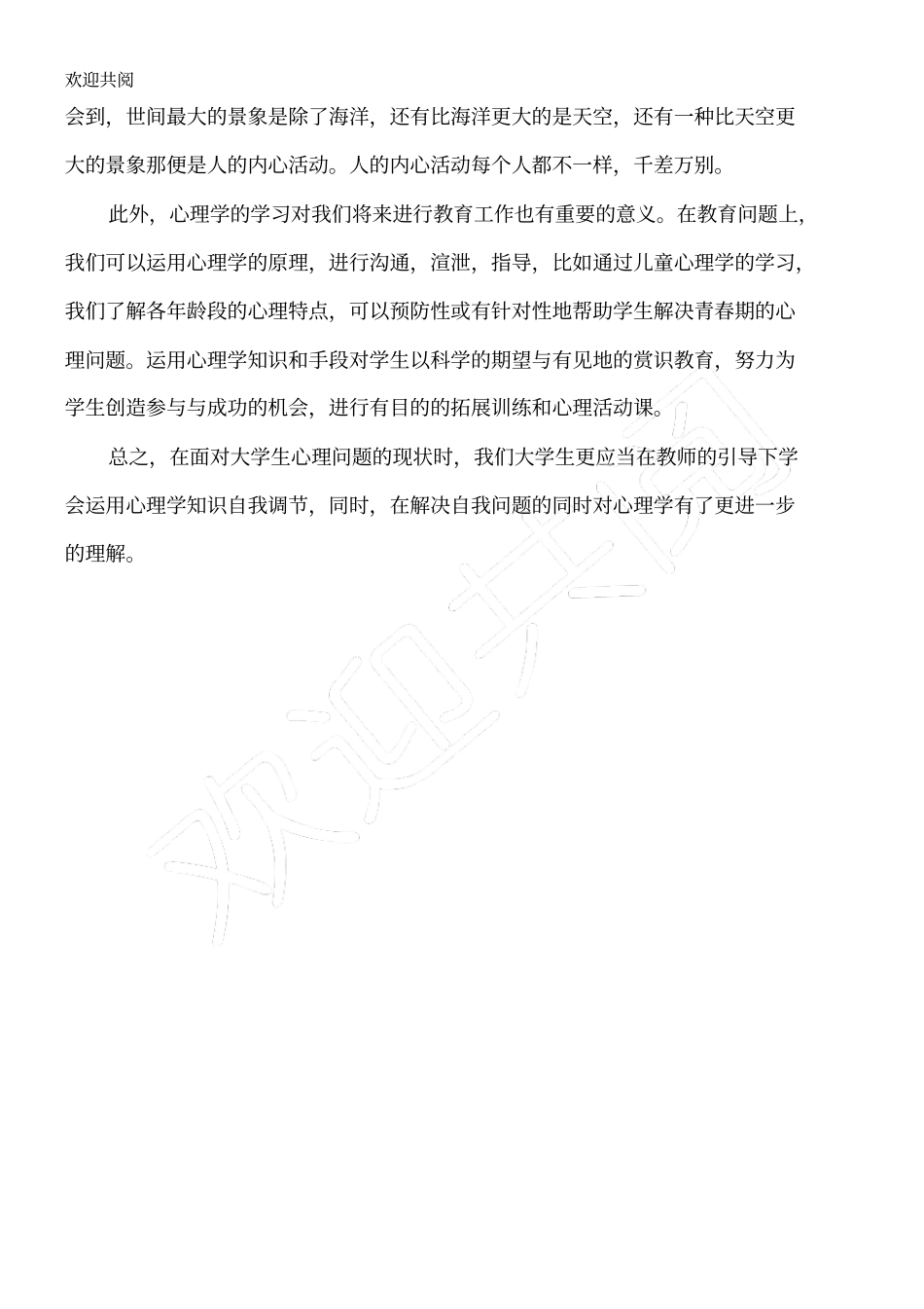 心理课的感受与体会_第3页