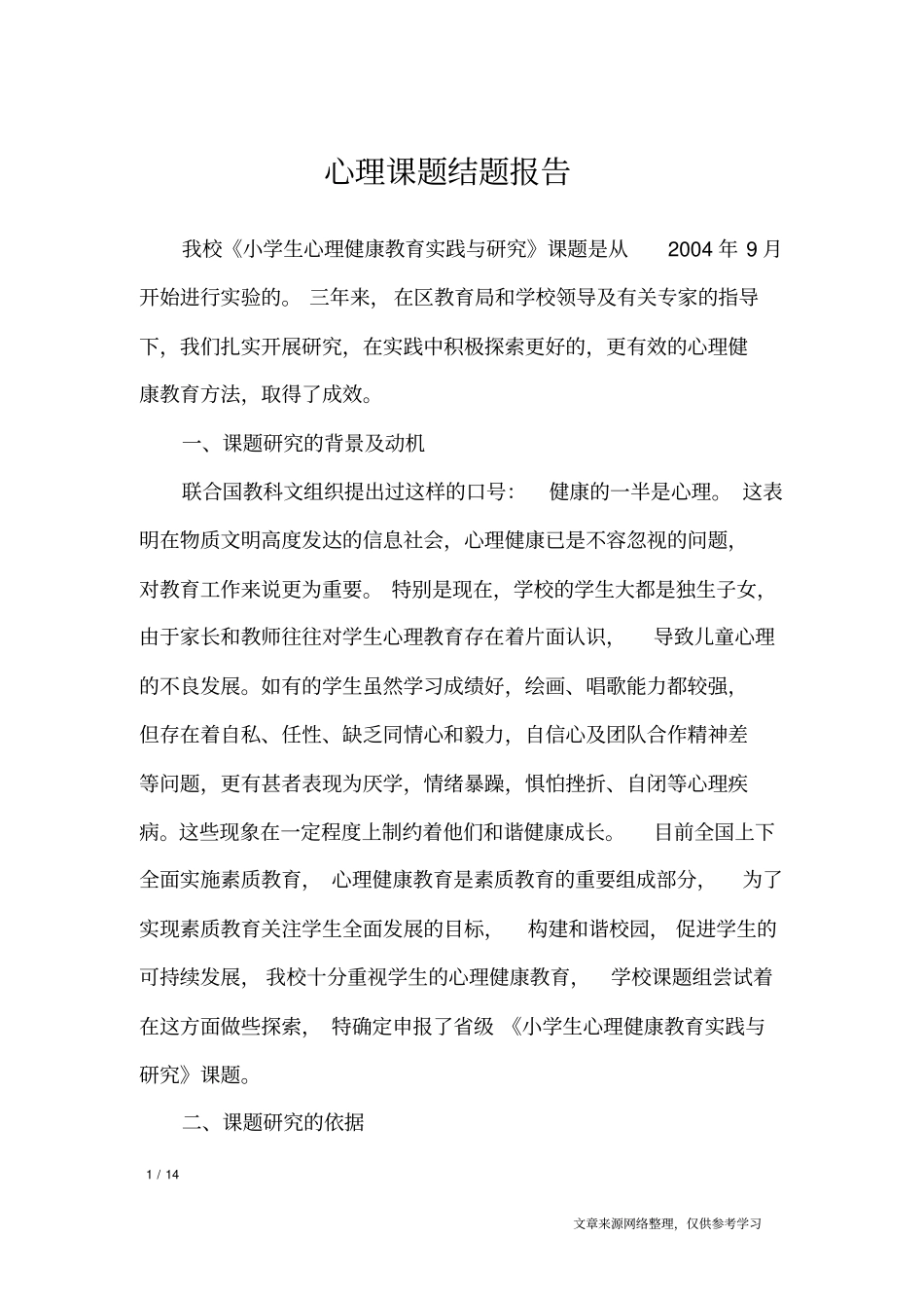 心理课题结题报告_工作报告_第1页