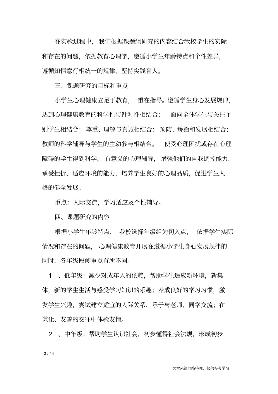 心理课题结题报告_工作报告_第2页
