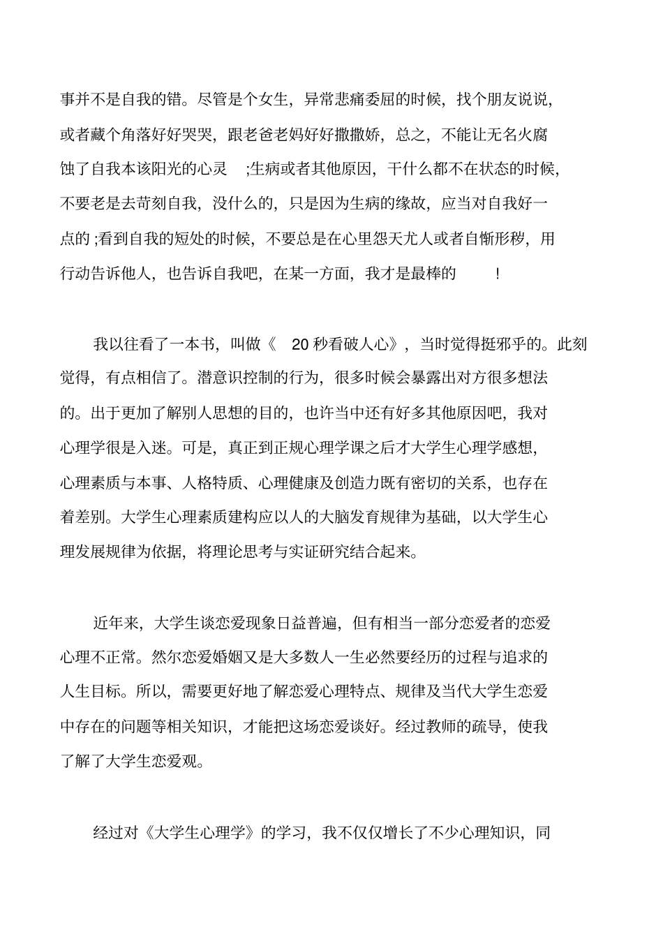 心理课程的收获与感想_第2页