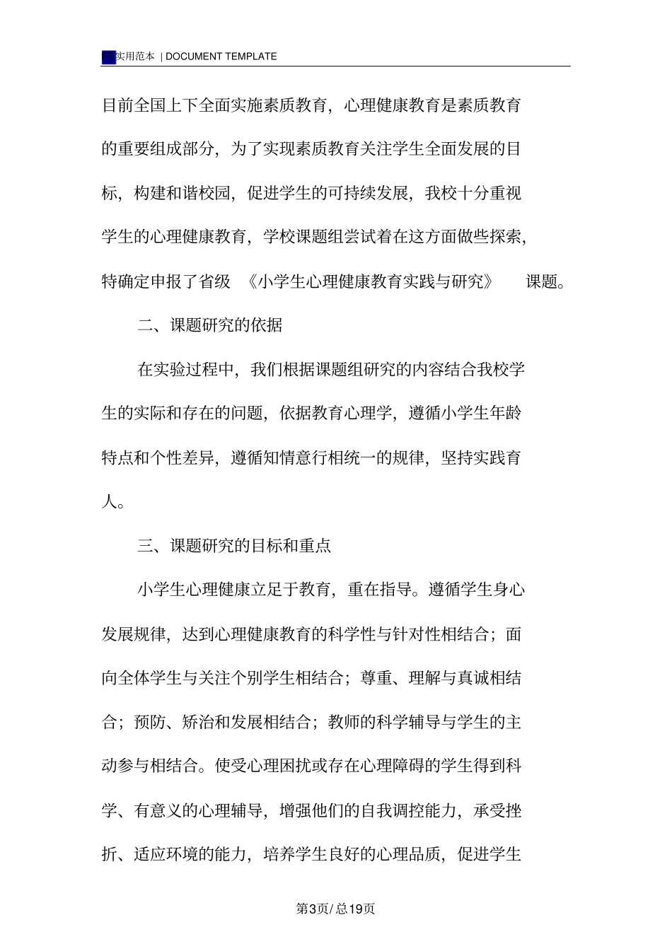 心理课题结题报告模板_第3页