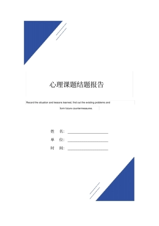 心理课题结题报告模板