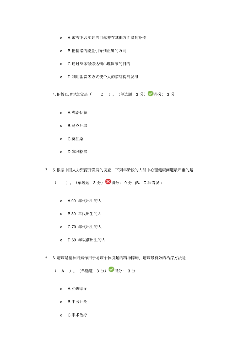 心理调节十二法答案_第2页