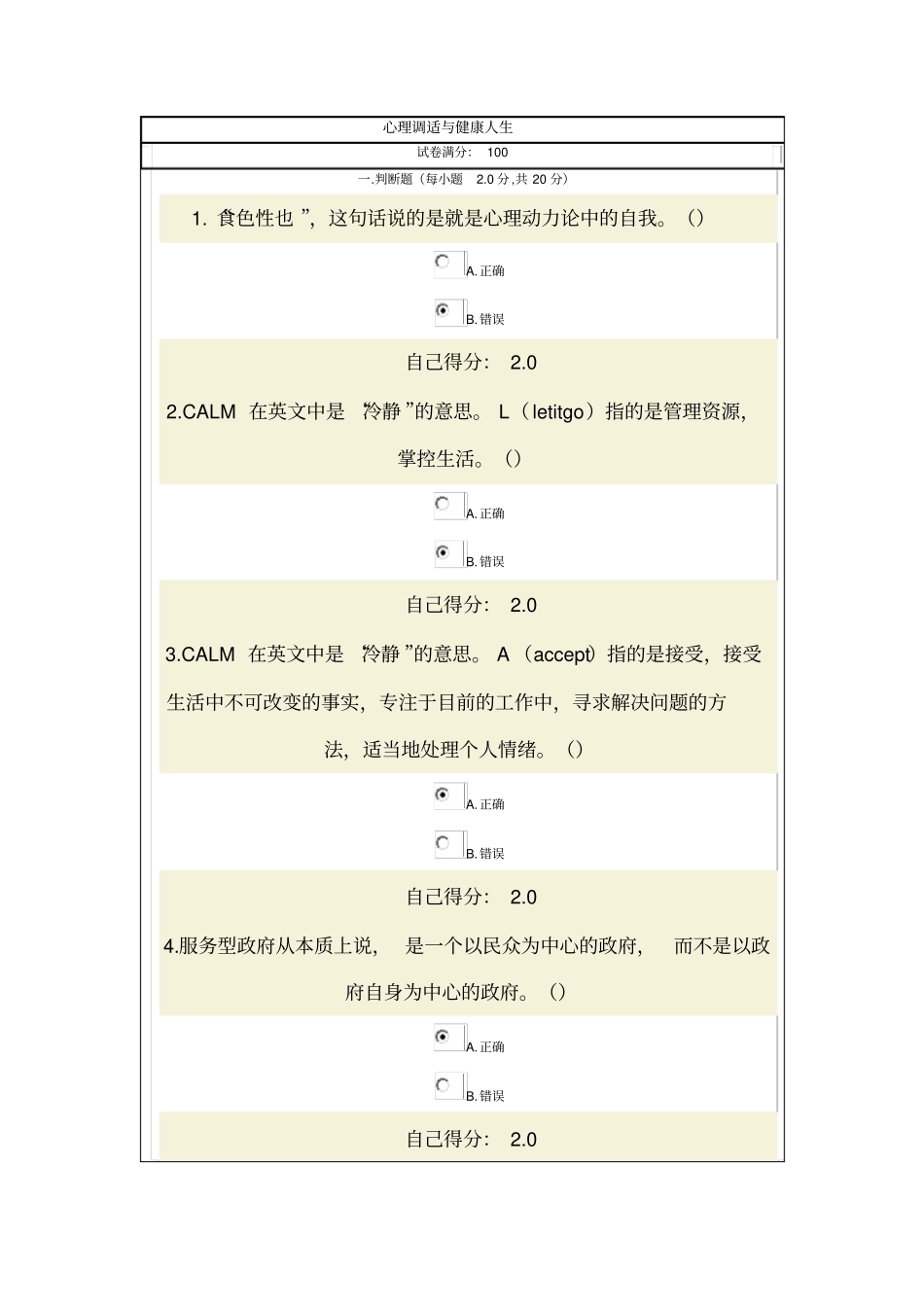 心理调适和健康人生试卷答案满分：100_第1页