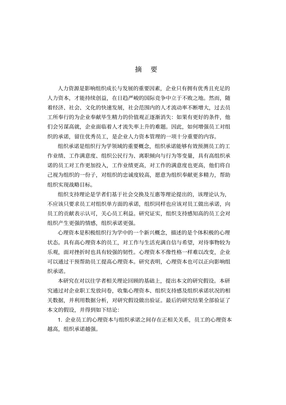 心理资本与组织承诺的关系：组织支持感的中介作用_第3页