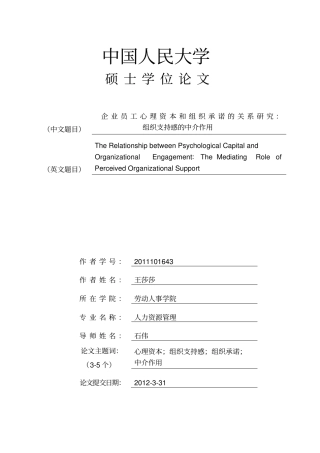 心理资本与组织承诺的关系：组织支持感的中介作用