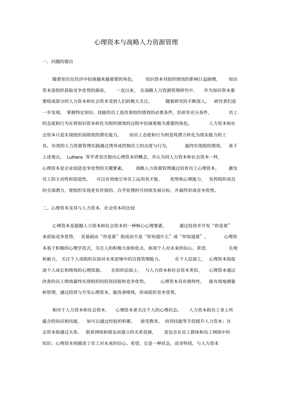 心理资本与战略人力资源管理_第1页