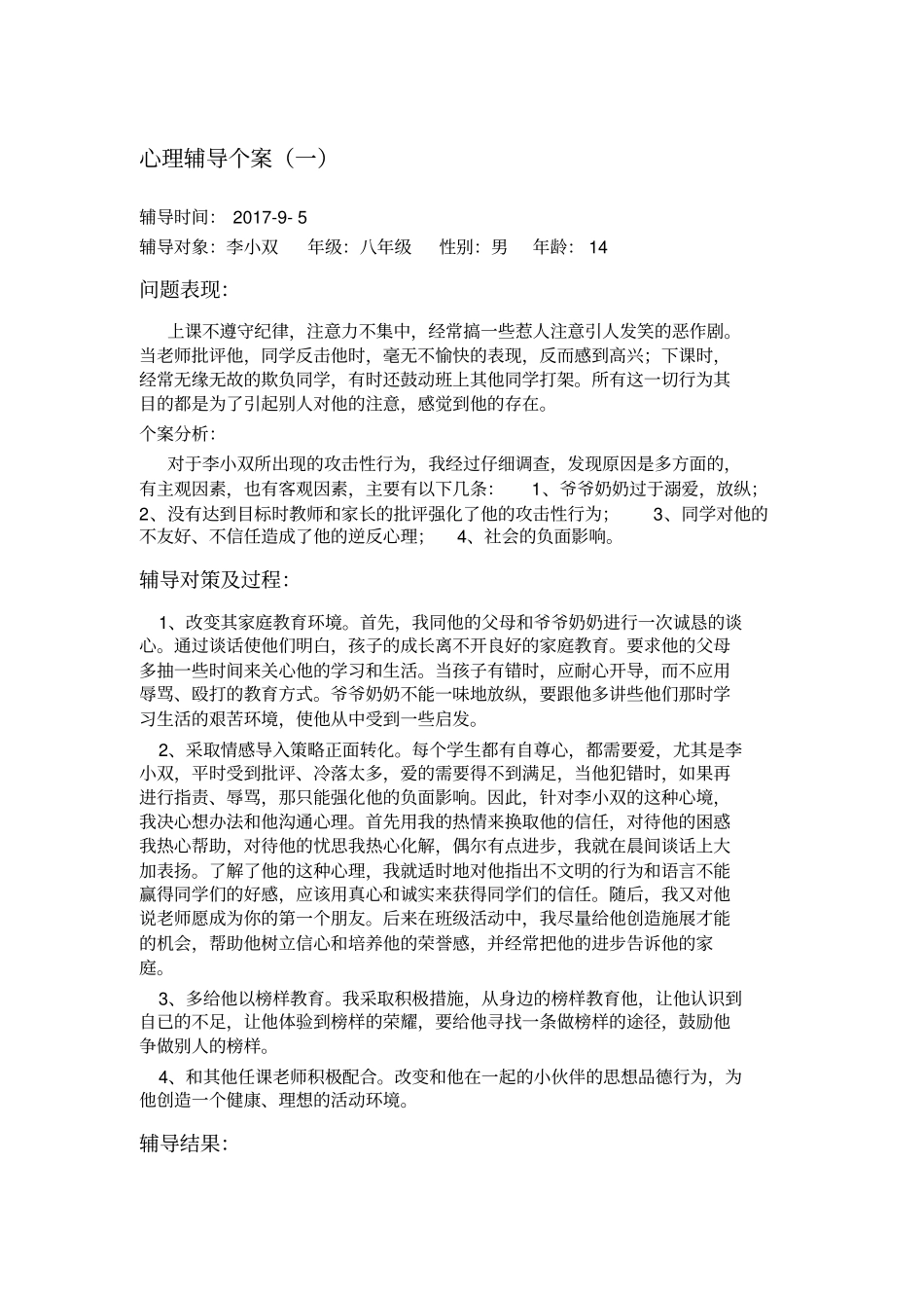 心理辅导个案分析_第1页