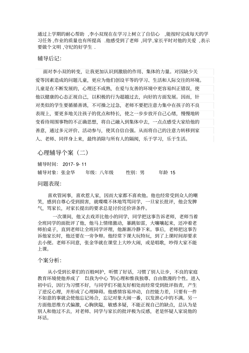 心理辅导个案分析_第2页