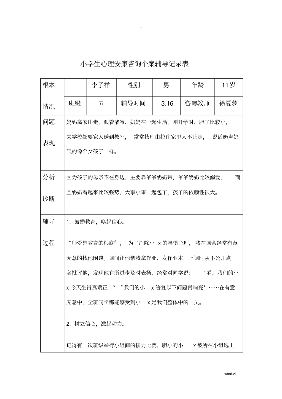 心理辅导个案记录9_第2页