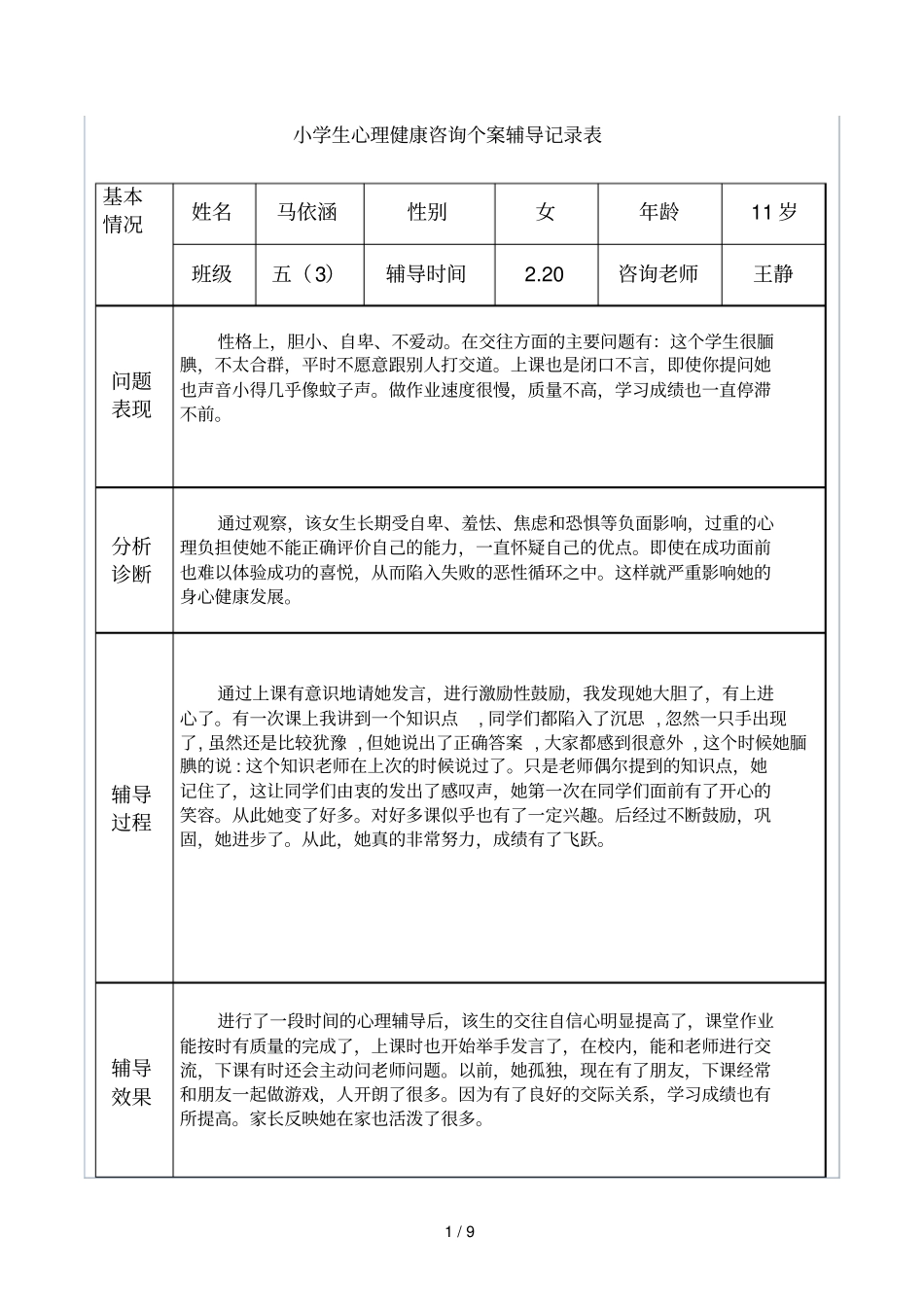 心理辅导工作记录_第1页