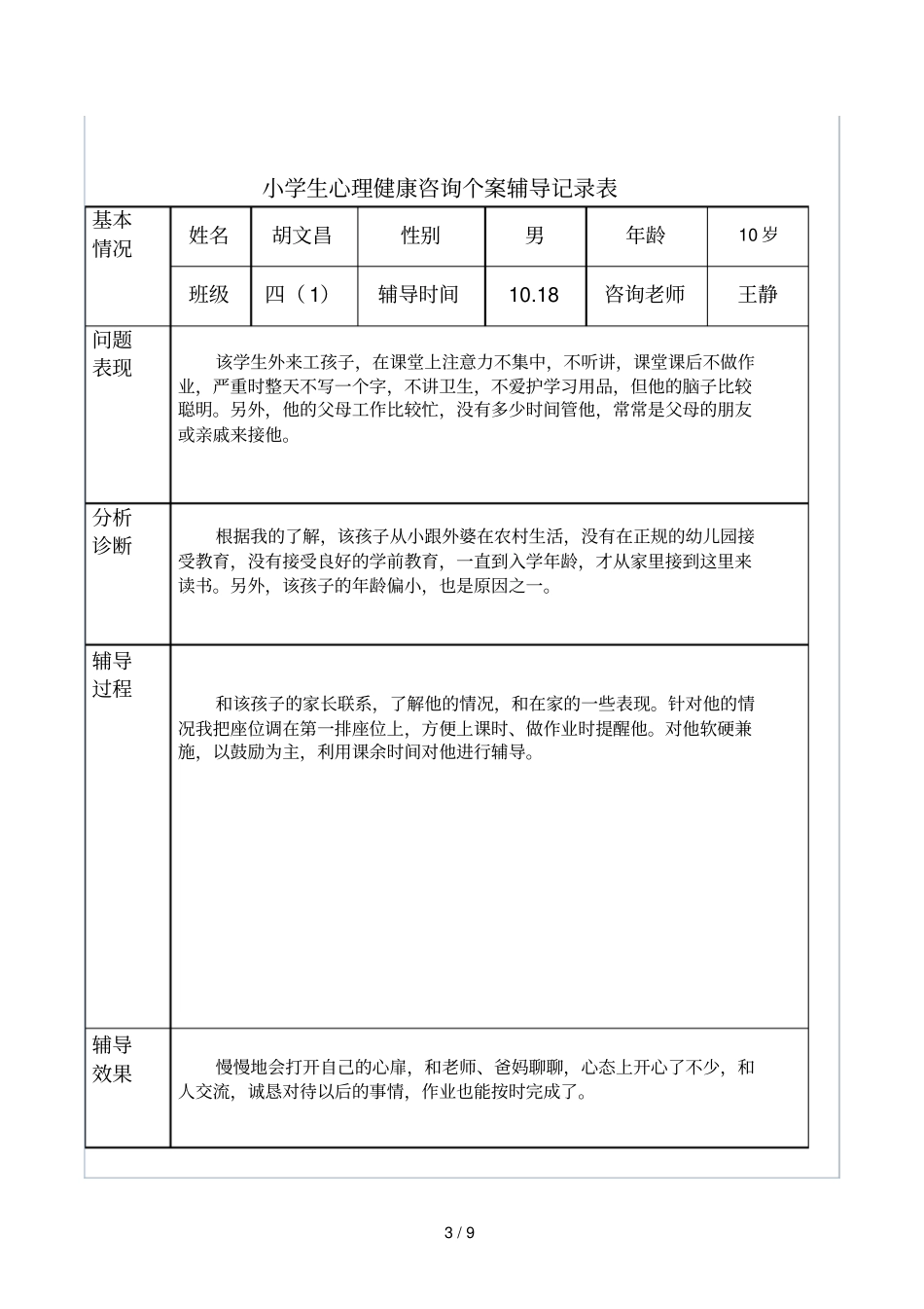 心理辅导工作记录_第3页