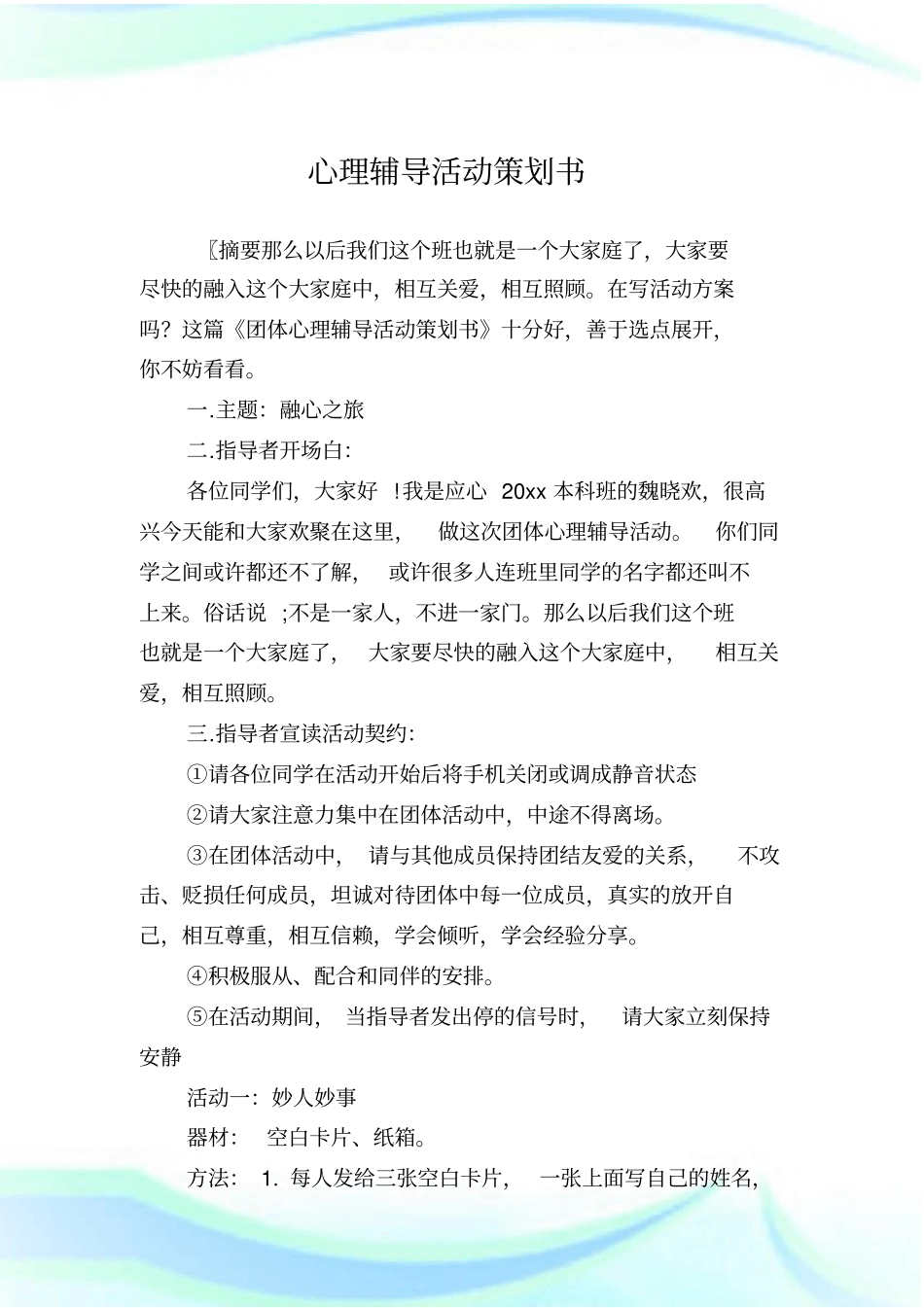 心理辅导活动策划书_第1页
