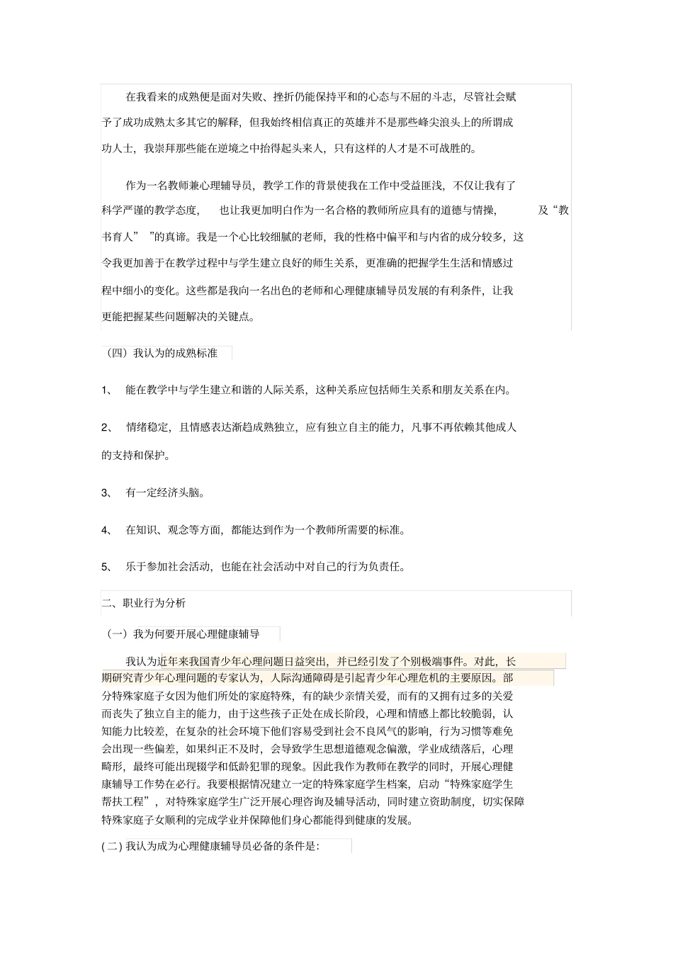 心理辅导员的个人分析报告2_第2页