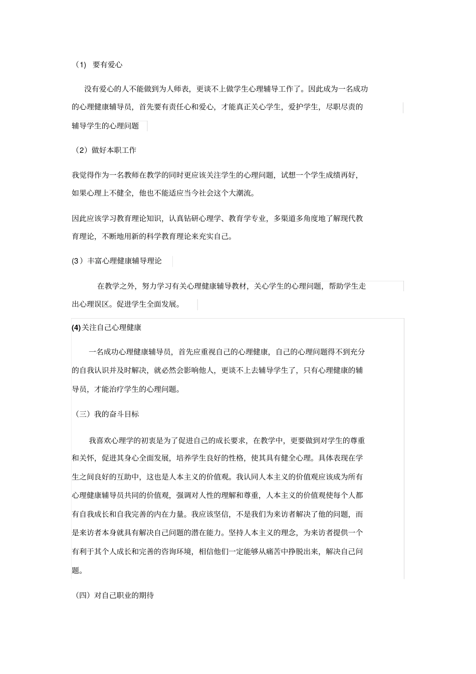 心理辅导员的个人分析报告2_第3页