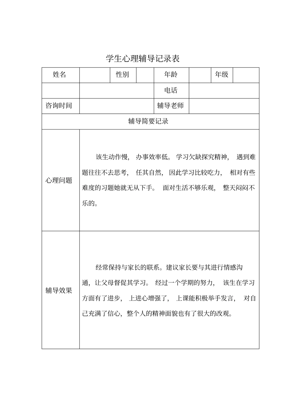 心理辅导记录表_第2页