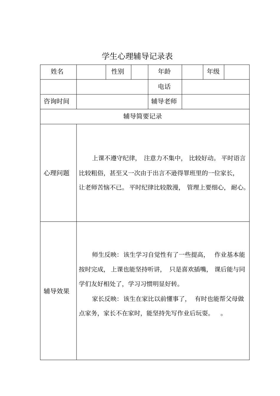 心理辅导记录表_第3页